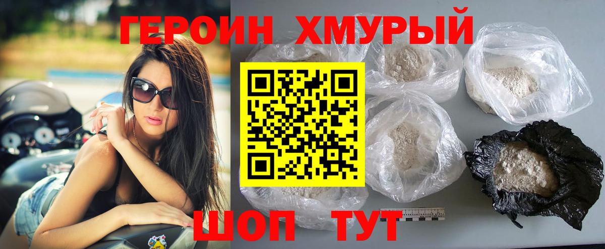 ГЕРОИН хмурый Прохладный